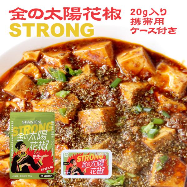 有吉ゼミで紹介 金の太陽花椒 STRONG 20g 携帯ケース付 ブランド産地 花椒 パウダー レビ...