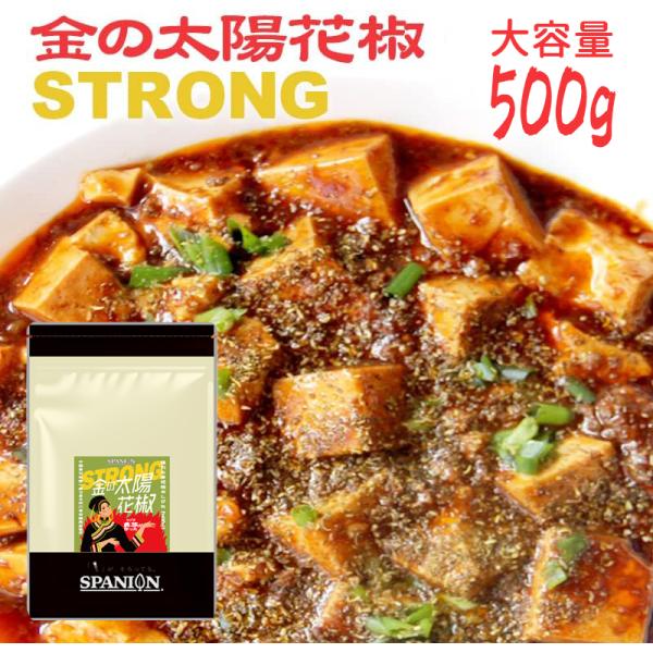 有吉ゼミで紹介 金の太陽花椒 STRONG 500g 花椒 ホアジャオ パウダーブランド産地 レビュ...