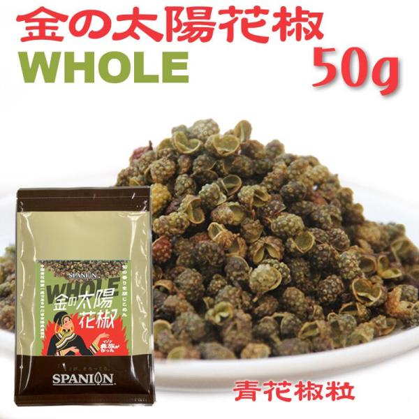 リニューアル 金の太陽花椒 WHOLE 50g ホール 原形 有吉ゼミ で紹介 チャック袋入り 花椒...