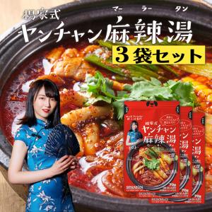 麻辣湯の素 火鍋の素 3袋セット 四川省出身 ヤンチャン 監修 70g×3袋 約30回分 チャック袋入り 麻辣湯 火鍋 マーラータン 金の太陽花椒 シビ辛｜spanion