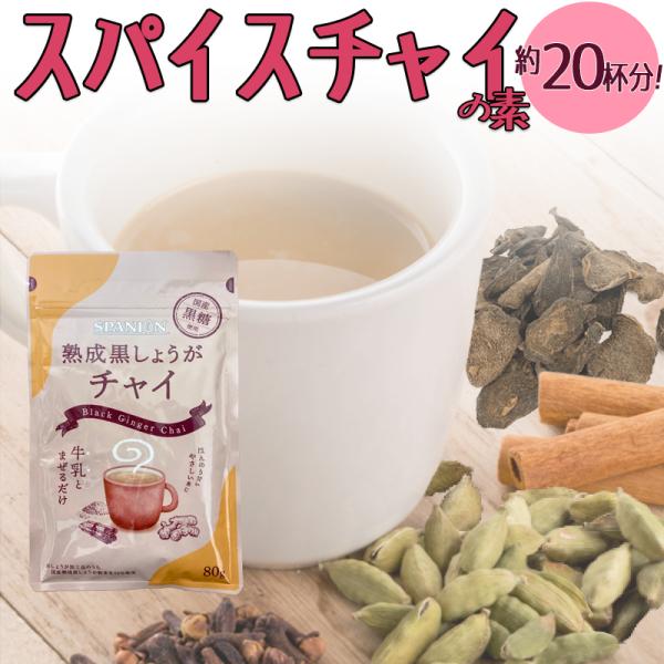 熟成 黒しょうが チャイ 80g マサラチャイ 黒糖使用 インスタントチャイ ジンジャーチャイ レビ...