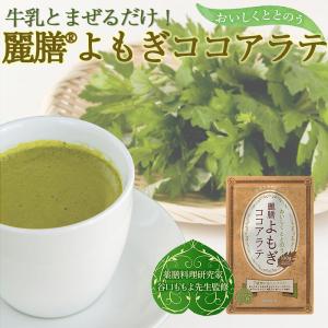 麗膳 ( れいぜん ) よもぎ ココア ラテ 100g 約30杯分 薬膳料理研究家 谷口ももよ 先生監修 チャック袋入り よもぎラテ よもぎ茶 薬膳 カネカサンスパイス｜スパイス専門店SPANION