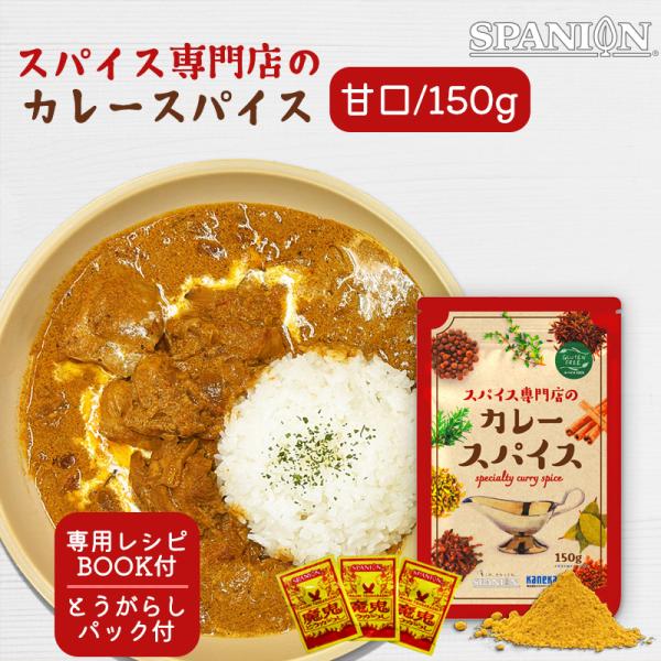 スパイス専門店の カレースパイス 150g スパイスカレー 辛くない カレー 子ども カレー粉 無塩...