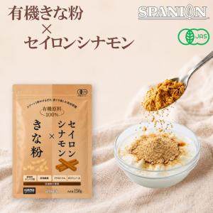 シナモン きなこ 有機JAS きな粉 セイロンシナモンパウダー 150g オーガニック 国内製造 食物繊維 SPANION 爆買
