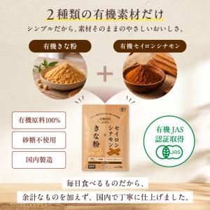 シナモン きなこ 有機JAS きな粉 セイロン...の詳細画像5
