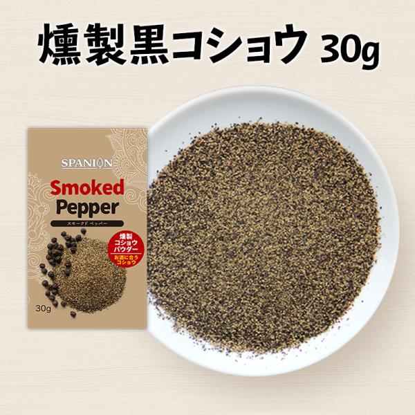 燻製 ブラックペッパー パウダー 30g 黒胡椒 コショウ 燻製胡椒 スモーク 薫製 SPANION