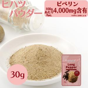 ヒハツ パウダー 30g レビュー特典あり 自社農薬検査合格 国内製造 チャック袋入り ヒハツの効能  ロングペッパー スパイス 100% 温活 冷え性対策 香辛料