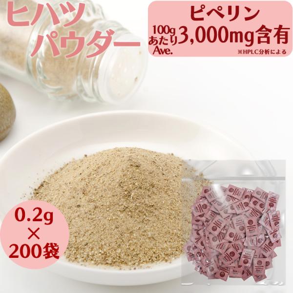 ヒハツパウダー 0.2g × 200袋 ミニパック ヒハツ 温活 スパイス 使い切り 外食用 自社農...