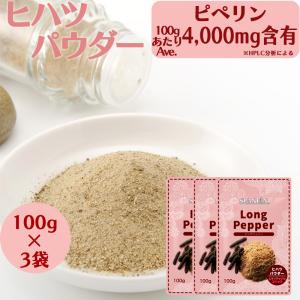 レビュー特典あり ヒハツ パウダー 300g (100g×3袋) 100% 自社農薬検査合格 国内製造 チャック袋入り ヒハツの効能  ロングペッパー スパイス 温活 冷え性対策｜スパイス専門店SPANION