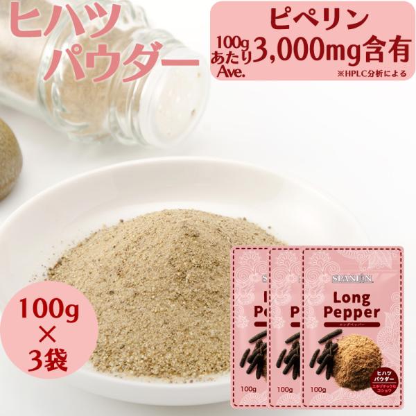 ヒハツパウダー 100g×3 ヒハツ ロングペッパー 温活 スパイス 自社農薬検査 SPANION