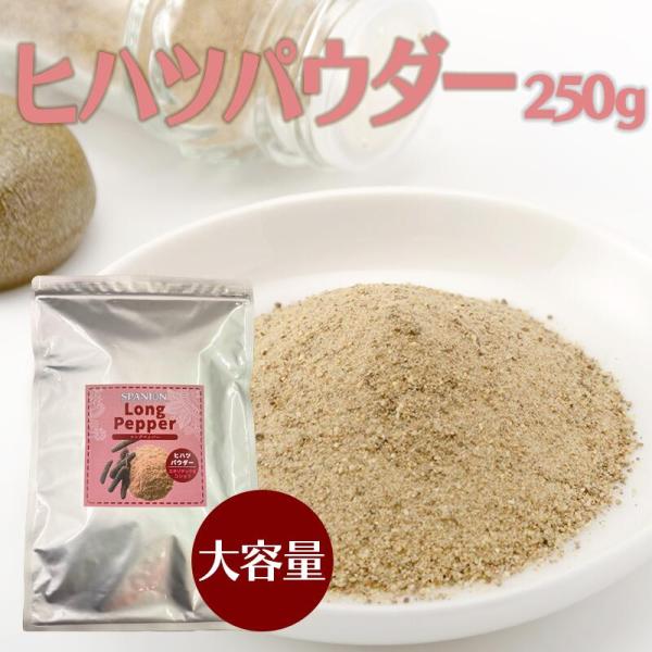 ヒハツ パウダー 250g 100% レビュー特典あり 自社農薬検査合格 国内製造 チャック袋入り ...