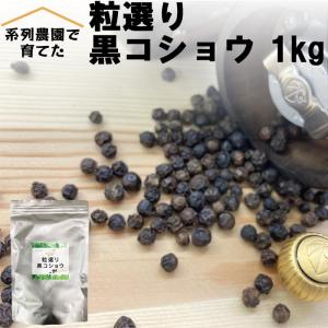 ブラックペッパー ホール 無農薬 栽培 黒胡椒 手選別 粒選り 黒コショウ 1kg 大容量 業務用 ...