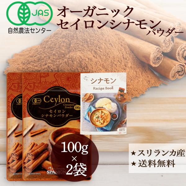 有機 JAS セイロンシナモンパウダー 100g×2 シナモン 温活 スパイス オーガニック SPA...