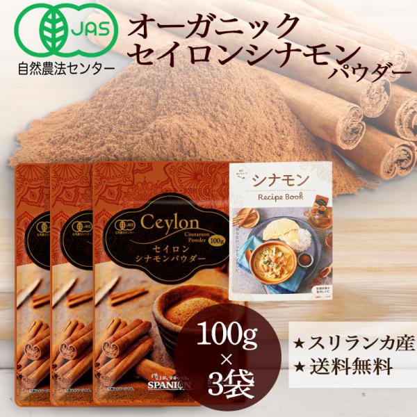 有機 JAS セイロンシナモンパウダー 100g×3 シナモン 温活 スパイス オーガニック SPA...