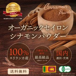 有機 セイロンシナモンパウダー 100g シナ...の詳細画像1