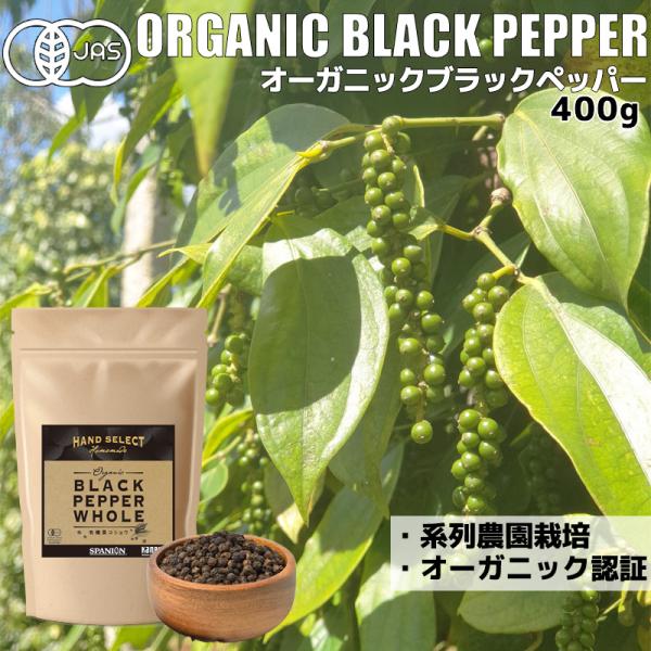 黒コショウ オーガニックブラックペッパー 400g 有機JAS ホール ブラックペッパー 黒胡椒 こ...