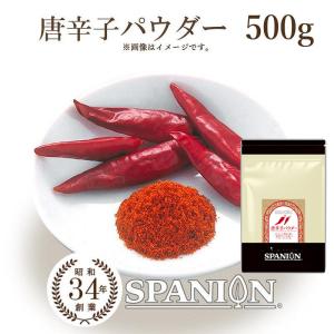 唐辛子 パウダー 500g 一味 カイエン ペッパー 粉末 唐辛子粉 一味唐辛子 SPANION 爆買｜スパイス専門店SPANION