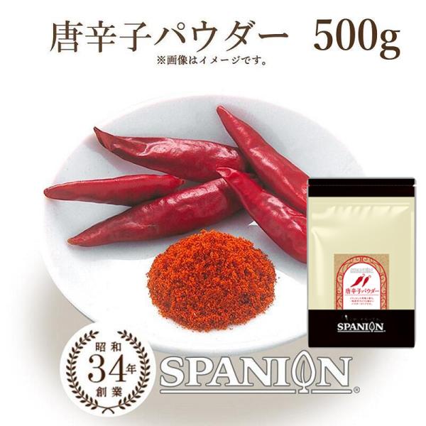 唐辛子 パウダー 500g 一味 カイエン ペッパー 粉末 唐辛子粉 一味唐辛子 SPANION