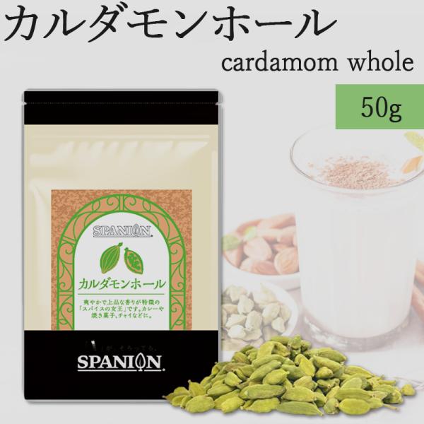 カルダモンホール 50g チャック付袋 自社農薬検査 カルダモン カルダモンシード SPANION