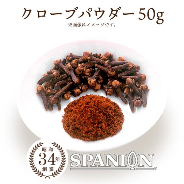 クローブパウダー 50g クローブ パウダー 粉末 丁字 チョウジ 自社農薬検査 SPANION 爆...