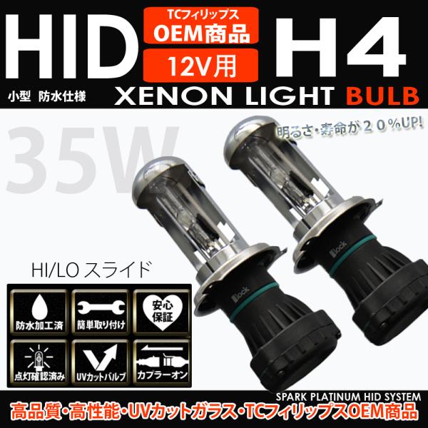 H4 35W HIDバーナー バルブ 6000K XENON キセノン 交換 スペアバーナー TC ...