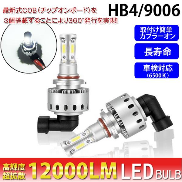 HB4 9006 LEDバルブ 12000lm 6500K ヘッドライト フォグランプ COBチップ...