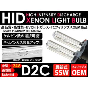 トラック用 HID 55W H22.5〜 ポスト新長期対応 新型ギガ ヘッドライト D2C バーナー 左右SET UVカット 交換球｜spark-inc