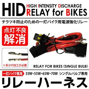 ◆25W〜55W◆一灯式 バイク HID用◆電圧降下防止リレー ◆｜spark-inc