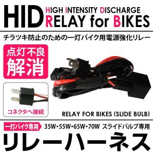 ◆25W〜55W◆一灯式 バイク H4専用 HID◆電圧降下防止リレー ◆