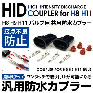 ◆H8 H11 HID 高圧防水カプラー　コネクター　2個セット◆｜spark-inc