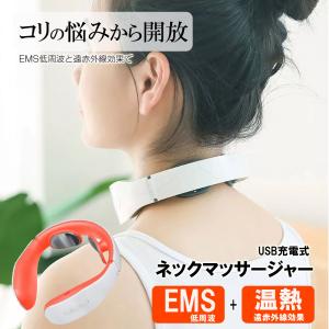 ネックマッサージャー 温熱 ems 首マッサージ器 小型 肩こり 首こり USB充電 肩こり解消グッズ ヒートネック 低周波治療器 解消グッズ