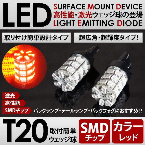 ◆T20 LED SMD 60連 レッド 赤色 ダブル球 ウェッジ球/左右◆