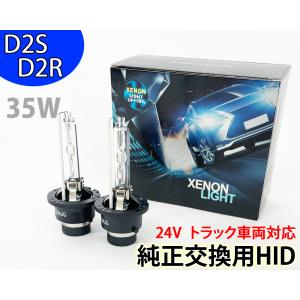 24V トラック用 HIDバルブ D2S D2R フィリップス OEM商品 8000k 70W