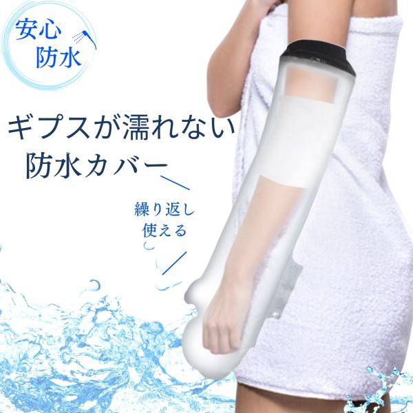 看護師推奨 骨折カバー ギプスカバー 腕 60cm 防水カバー ギブスシャワーカバー 繰り返し使える...