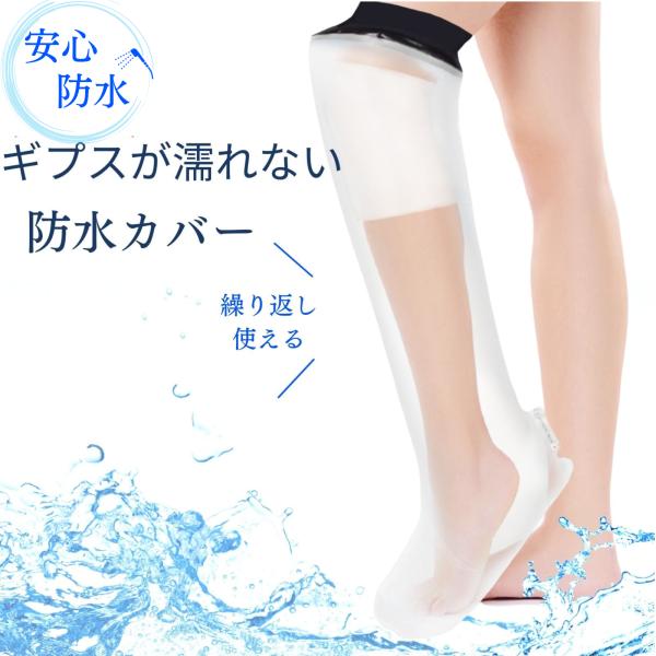 看護師推奨 足骨折 ギプスカバー 70cm 大人の足用 防水カバー 繰り返し使える 大人 包帯カバー...