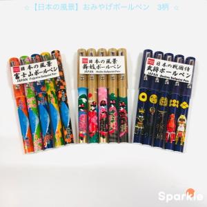 〈日本の風景〉ボールペン 5本セット　3柄（戦国武将／舞妓／富士山）