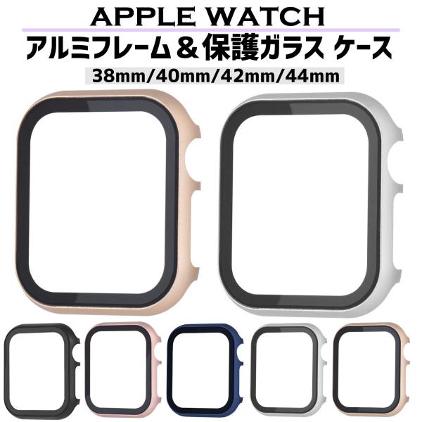 アップルウォッチ カバー ケース アルミ applewatch 保護ガラス 40mm 44mm 41...