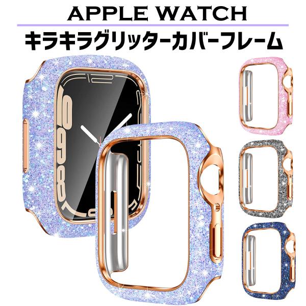 アップルウォッチ カバー apple watch ケース キラキラ グリッター フレーム 40mm ...