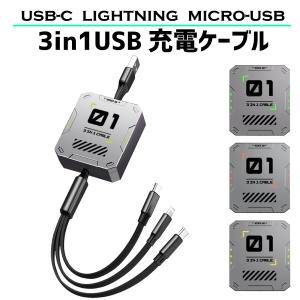 充電ケーブル 3in1 usbケーブル 高速充電 ライトニングケーブル usb-cケーブル マイクロusbケーブル 巻き取り式 同時充電 給電