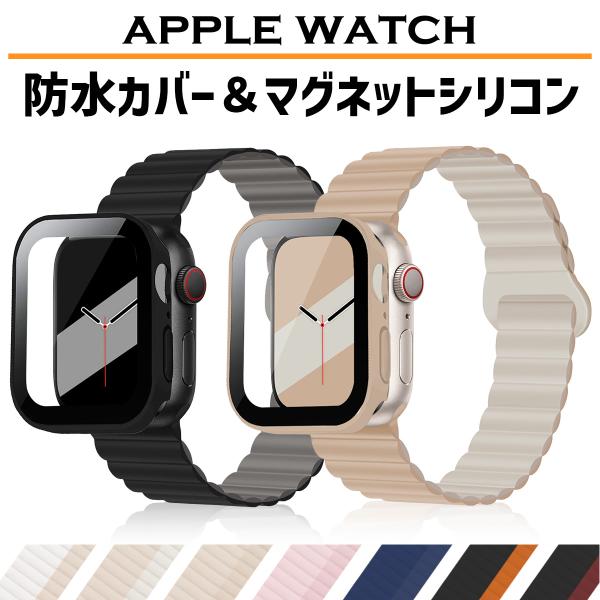 アップルウォッチ カバー バンド ベルト 防水 シリコン セット マグネット 40mm 44mm 4...