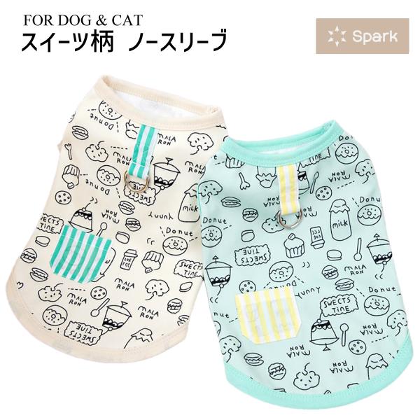 犬服 犬 服 カットソー  インナー かわいい おしゃれ 人気 ルームウェア スイーツ