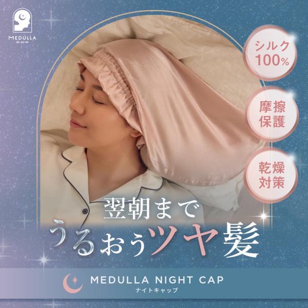 【公式】 ナイトキャップ　シルク100％  ロングヘア シルクキャップ レディース
