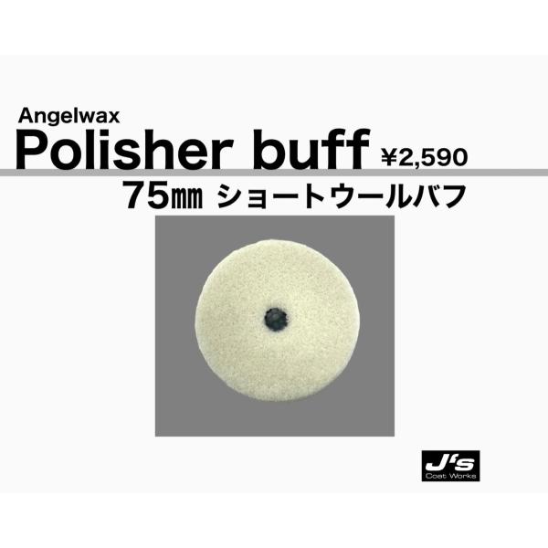 スパシャン ジェイズ ポリッシャーバフ 75mm ショートウールバフ サンドイッチ エンジェルワック...