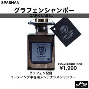 グラフェンシャンポー 炭素配合カーシャンプー グラフェンシャンプー SPASHAN スパシャン 100倍希釈 洗車 カー用品