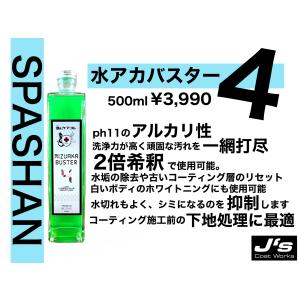 SPASHAN（スパシャン） ジェイズ☆Dr.ケアコレ 水アカバスター4 200ml