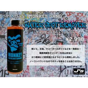 スパシャン ジェイズ モンキーギャング ウォータースポットリムーバー
