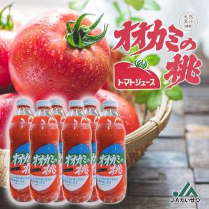 オオカミの桃 有塩トマトジュース  1L×6本 ホクレン / 「採れたて」のトマトジュース 北海道土産 人気 健康