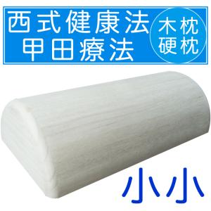木枕 SSサイズ○簡単な枕カバー付き 西式健康法の木枕・硬枕・桐枕 効果・使い方 ネックピロー,首 枕,ストレートネック,ストレッチ ネック,首枕, : 西式健康法の木枕・硬枕ヤフー店 - 通販 - Yahoo!ショッピング 木枕 SSサイズ○簡単な枕カバー付き 西式健康法の木枕・硬枕・桐枕 効果・使い方 ネックピロー,首 枕,ストレートネック,ストレッチ ネック,首枕, : 西式健康法の木枕・硬枕ヤフー店 - 通販 - Yahoo!ショッピング
