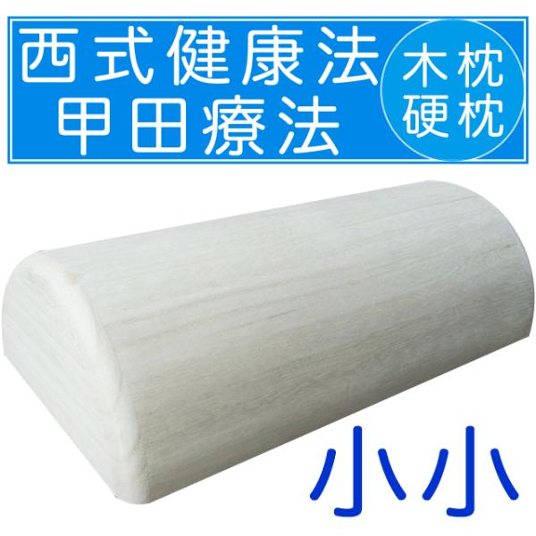 木枕 小小 西式健康法 甲田療法 硬枕 桐製 【松下創芸 スパテクノ】