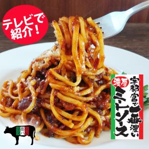 3日間じっくり煮込んだ　宇都宮で一番濃厚なミートソース＆生パスタ　本格イタリアン　お取り寄せ全国1位　牛肉ゴロゴロ　TVで紹介　忘れられない　やみつきの味